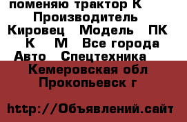 поменяю трактор К-702 › Производитель ­ Кировец › Модель ­ ПК-6/К-702М - Все города Авто » Спецтехника   . Кемеровская обл.,Прокопьевск г.